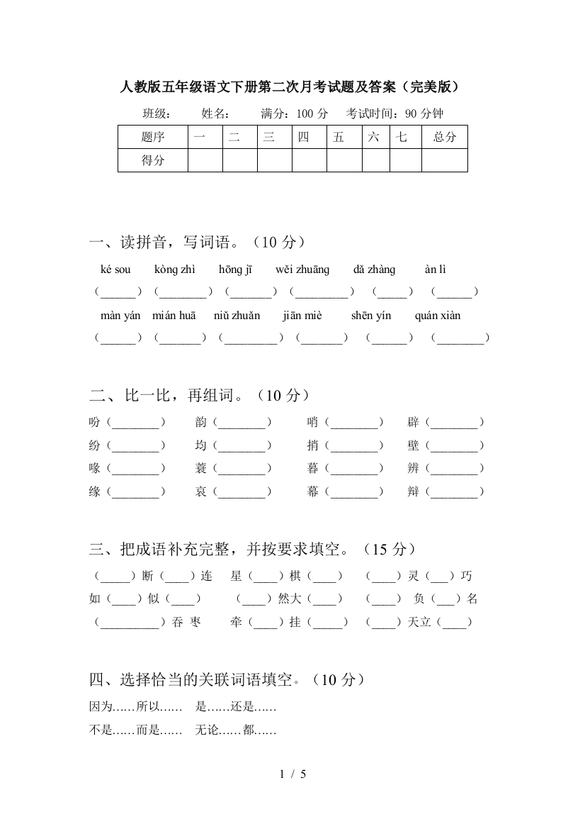 人教版五年级语文下册第二次月考试题及答案(完美版)