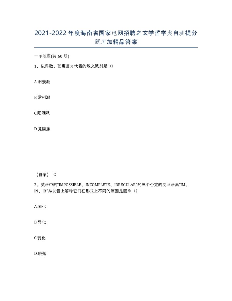 2021-2022年度海南省国家电网招聘之文学哲学类自测提分题库加答案