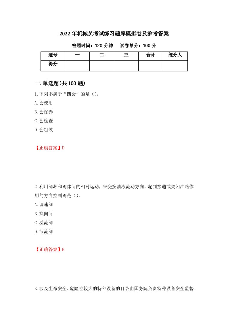 2022年机械员考试练习题库模拟卷及参考答案第96次