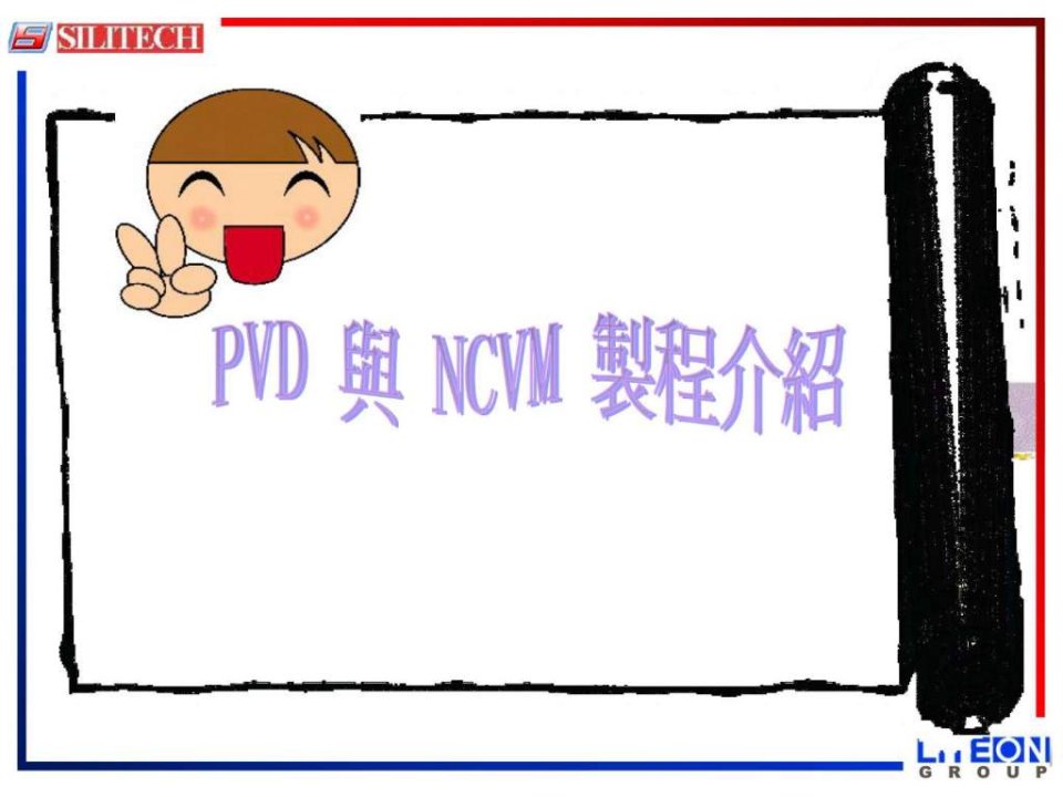 PVD与NCVM区别与制程介绍_纺织轻工业_工程科技_专业资料.ppt