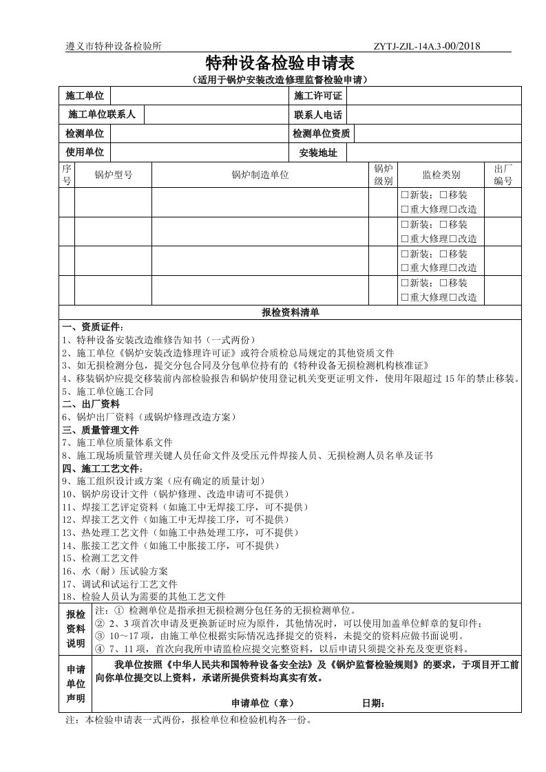 特种设备检验申请表