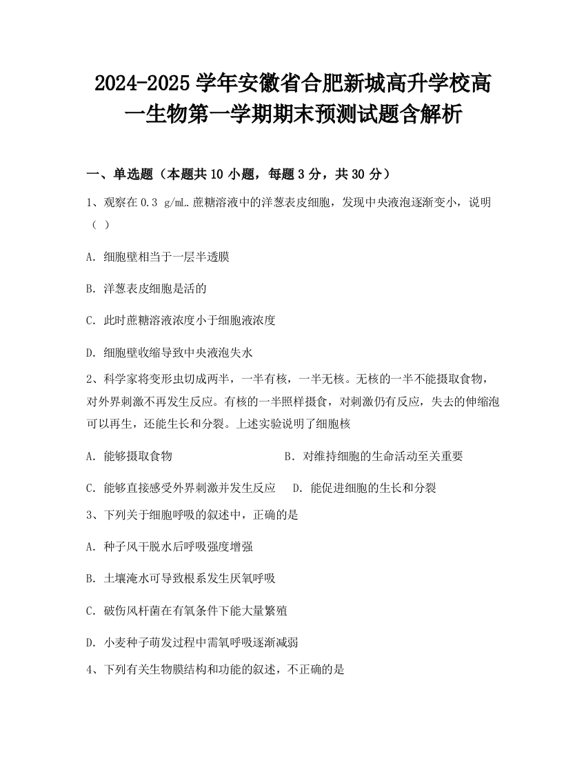 2024-2025学年安徽省合肥新城高升学校高一生物第一学期期末预测试题含解析