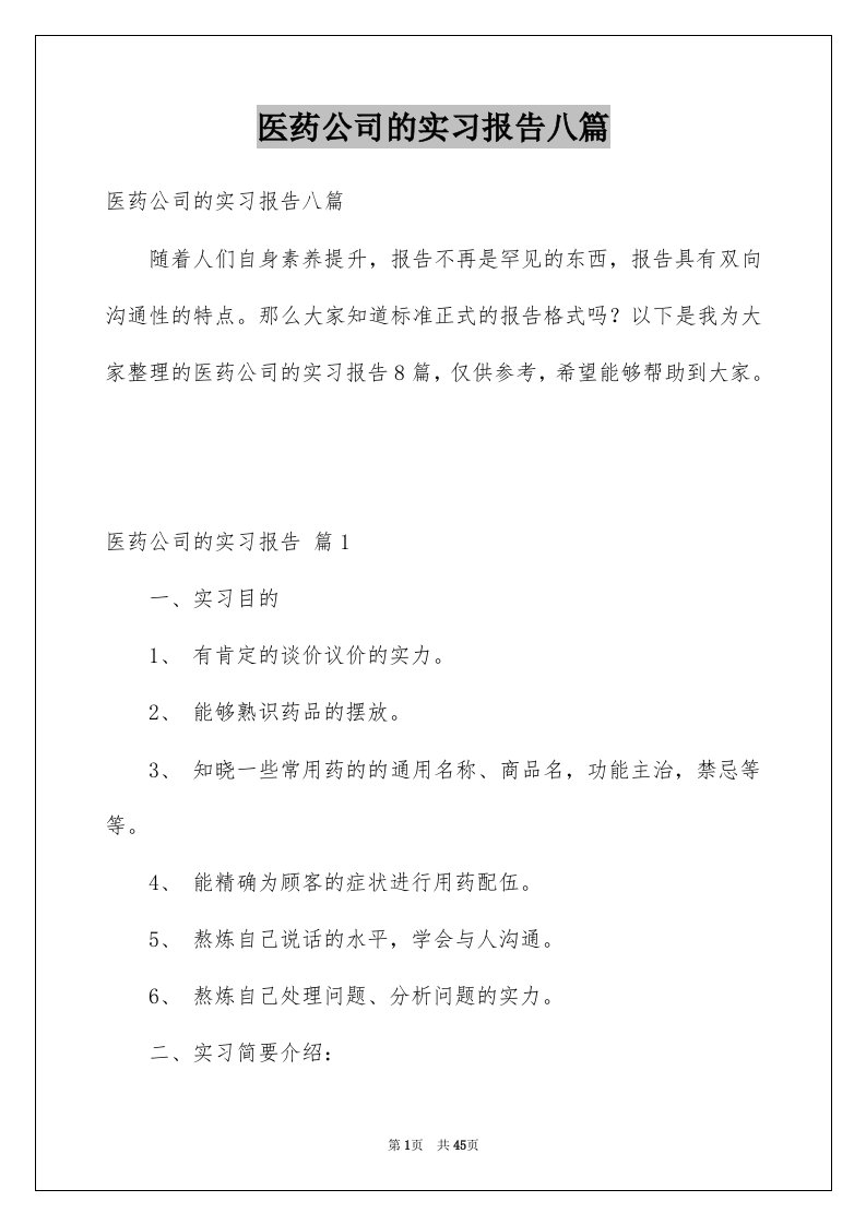 医药公司的实习报告八篇