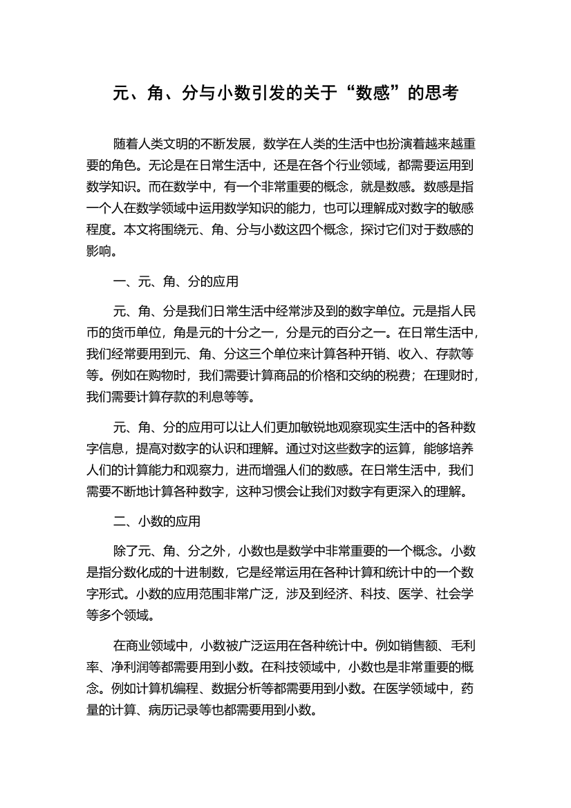 元、角、分与小数引发的关于“数感”的思考