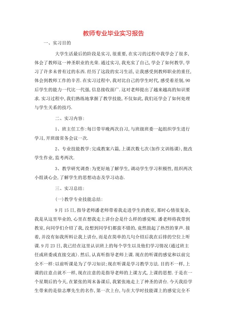 精选教师专业毕业实习报告