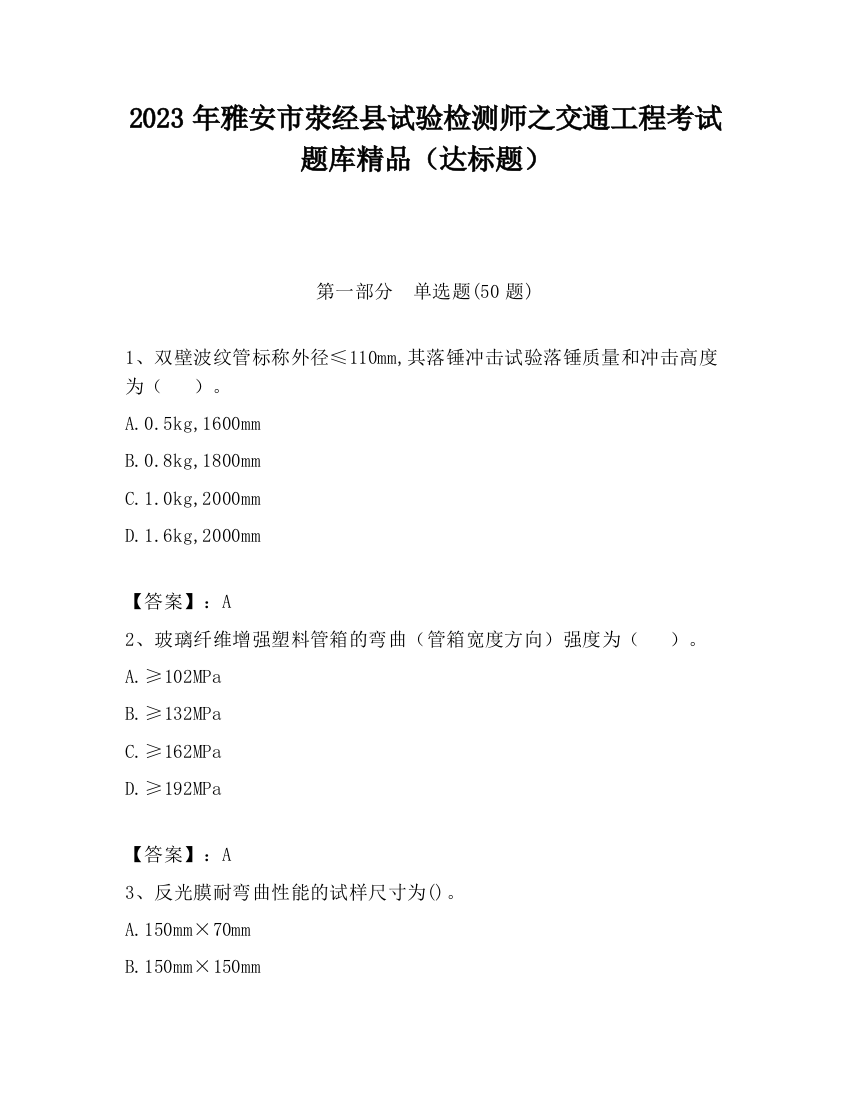 2023年雅安市荥经县试验检测师之交通工程考试题库精品（达标题）