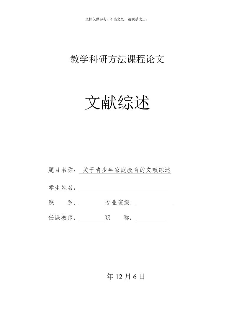 2020年度关于青少年家庭教育的文献综述