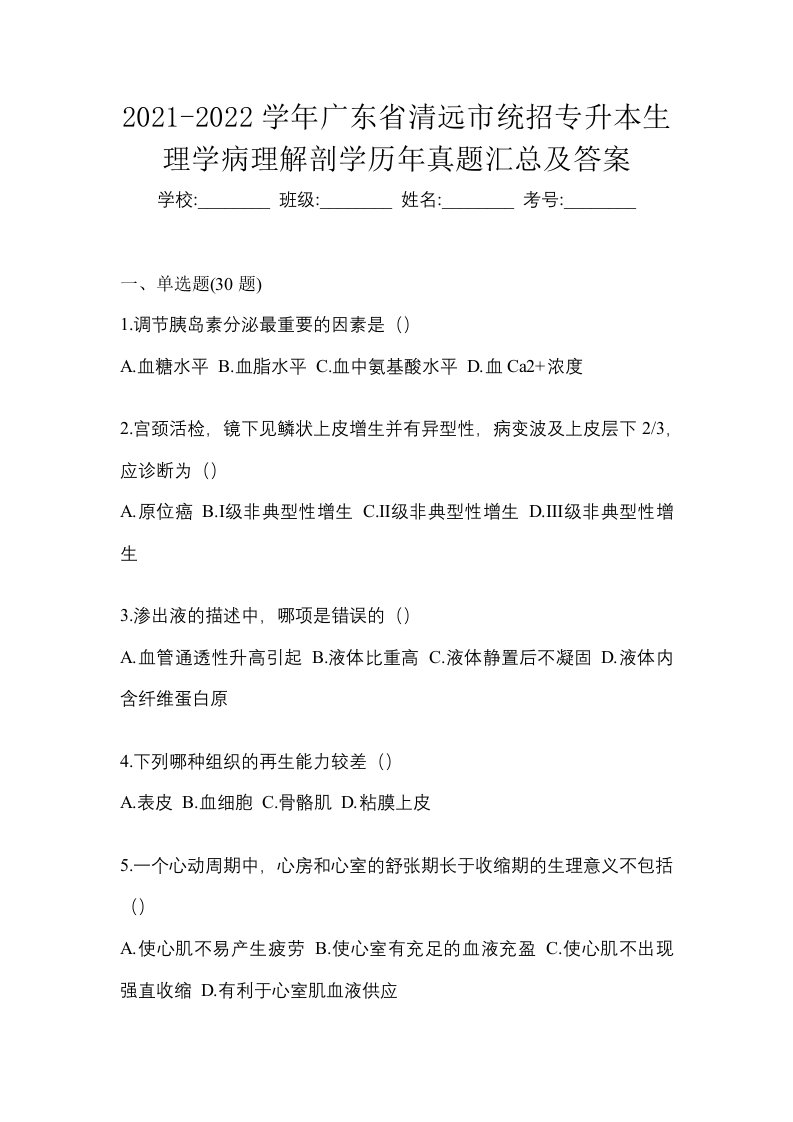 2021-2022学年广东省清远市统招专升本生理学病理解剖学历年真题汇总及答案