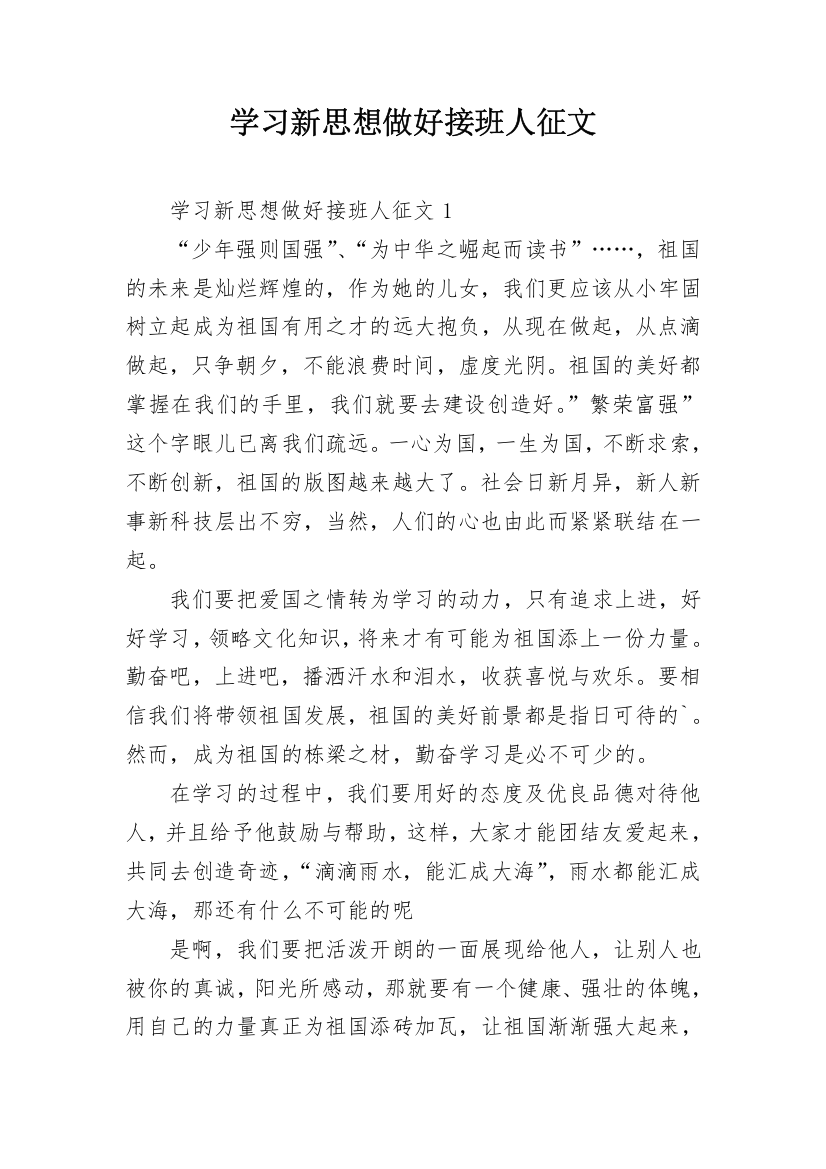 学习新思想做好接班人征文