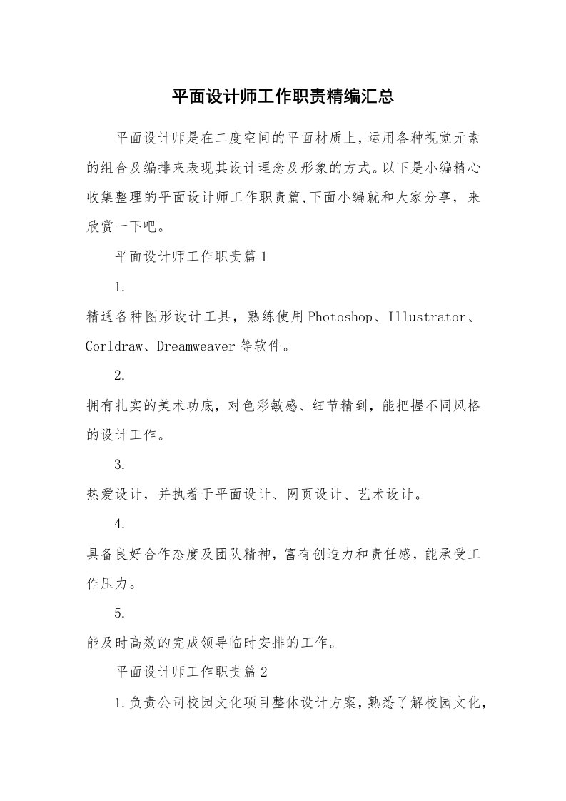 办公文秘_平面设计师工作职责精编汇总