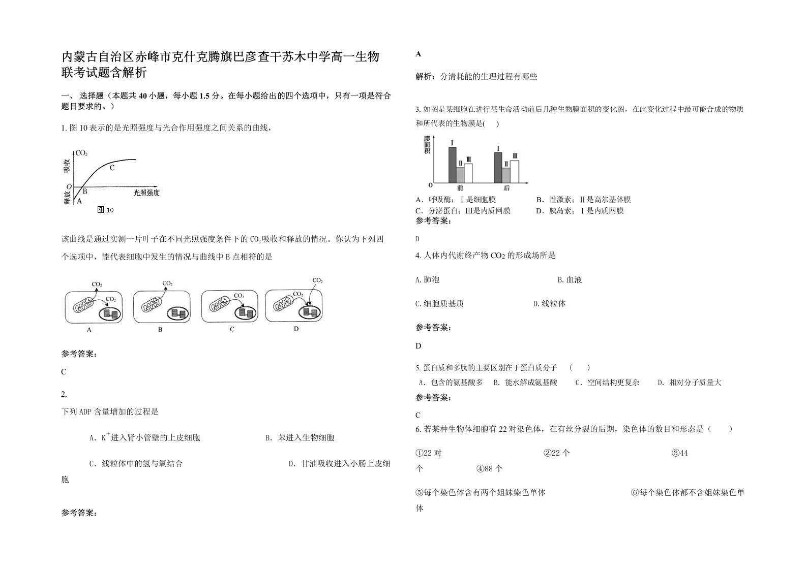 内蒙古自治区赤峰市克什克腾旗巴彦查干苏木中学高一生物联考试题含解析