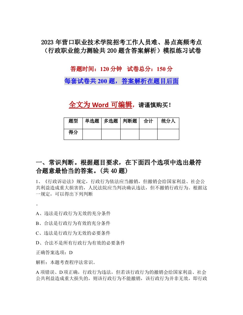 2023年营口职业技术学院招考工作人员难易点高频考点行政职业能力测验共200题含答案解析模拟练习试卷