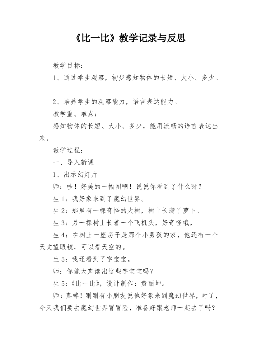 《比一比》教学记录与反思