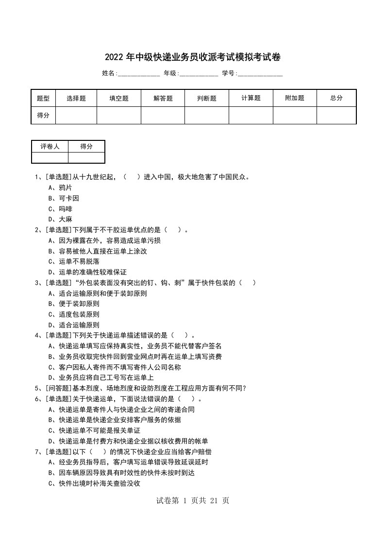 2022年中级快递业务员收派考试模拟考试卷