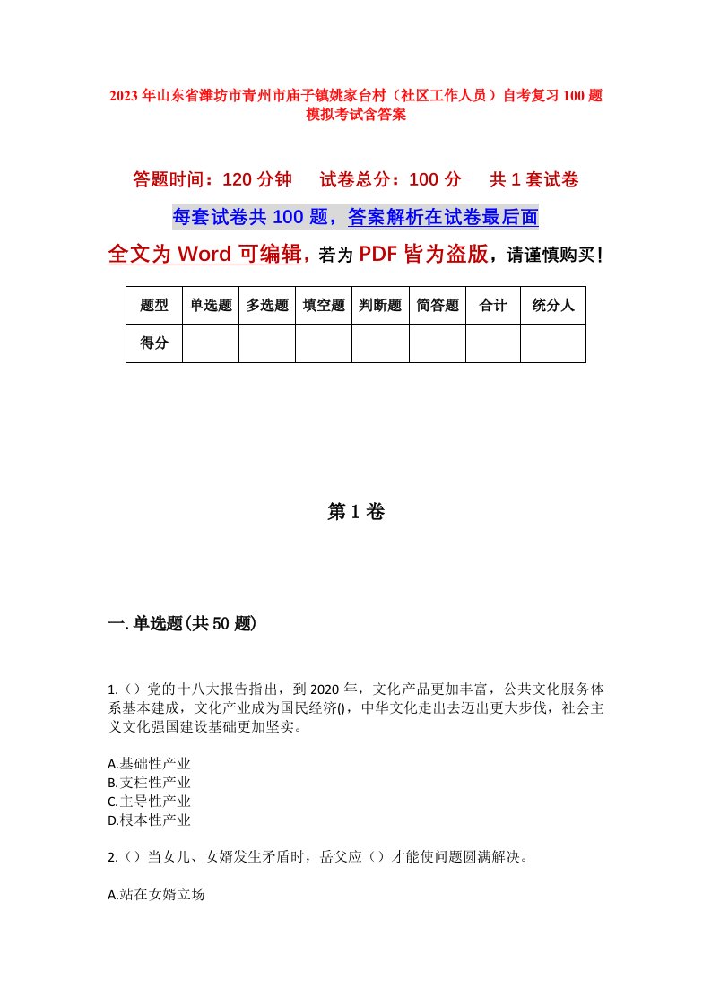 2023年山东省潍坊市青州市庙子镇姚家台村社区工作人员自考复习100题模拟考试含答案