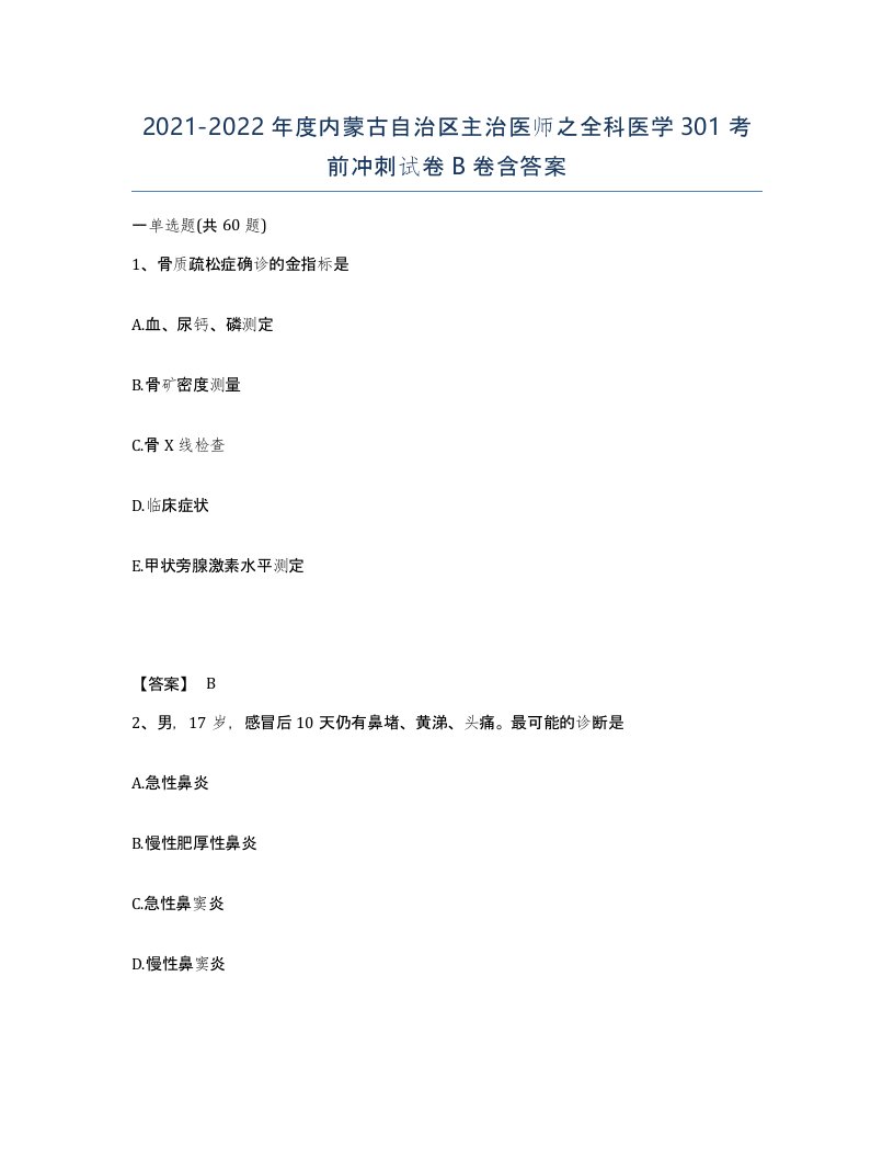 2021-2022年度内蒙古自治区主治医师之全科医学301考前冲刺试卷B卷含答案