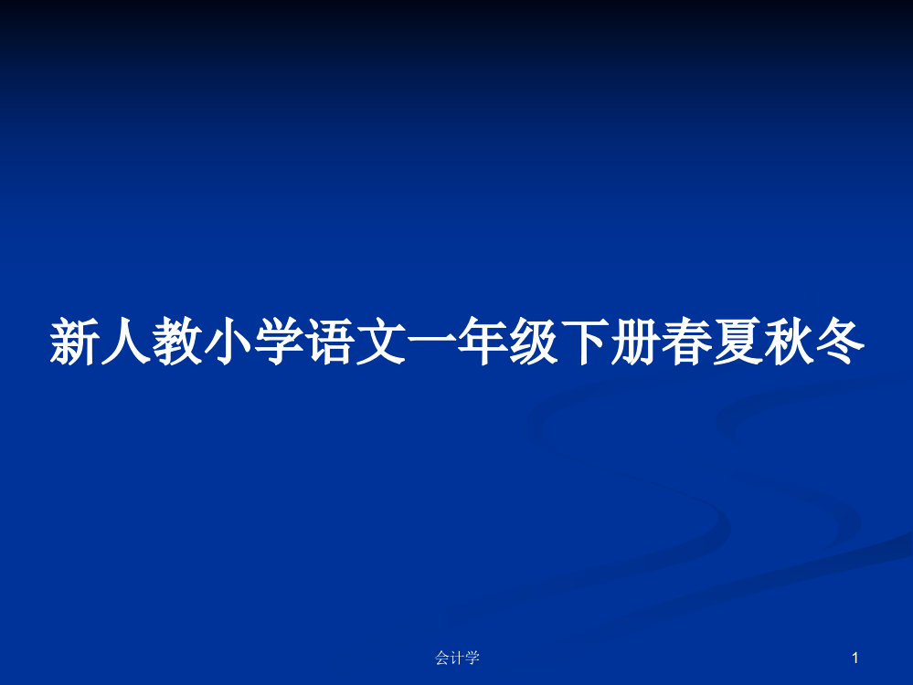 新人教小学语文一年级下册春夏秋冬