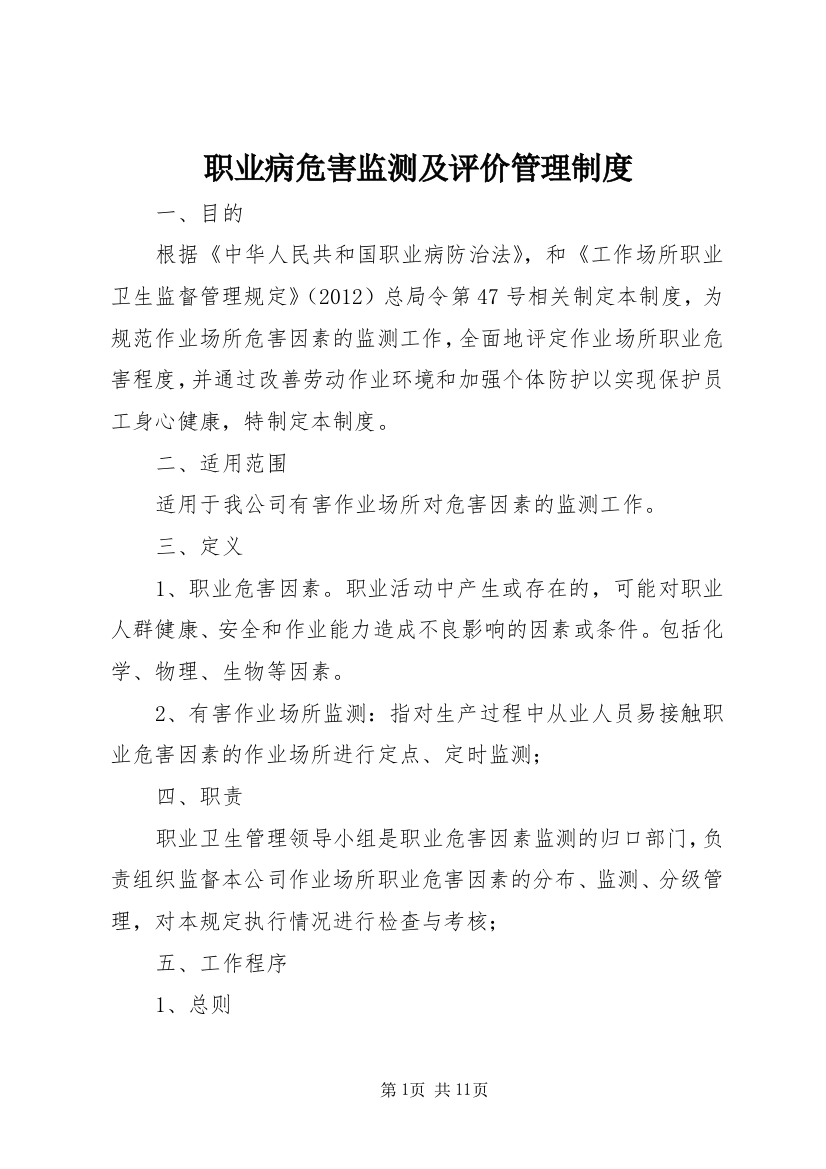 职业病危害监测及评价管理制度