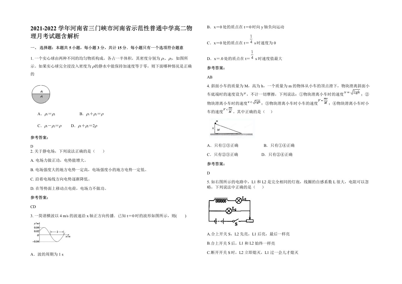 2021-2022学年河南省三门峡市河南省示范性普通中学高二物理月考试题含解析