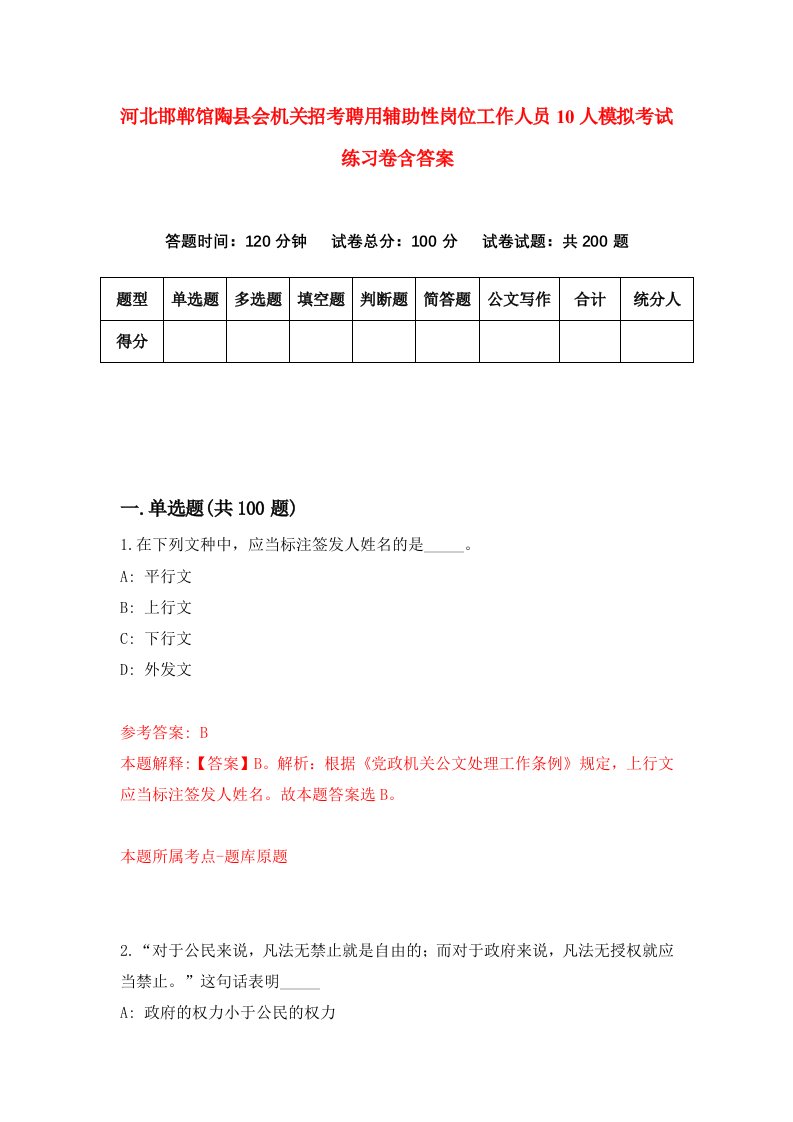 河北邯郸馆陶县会机关招考聘用辅助性岗位工作人员10人模拟考试练习卷含答案4