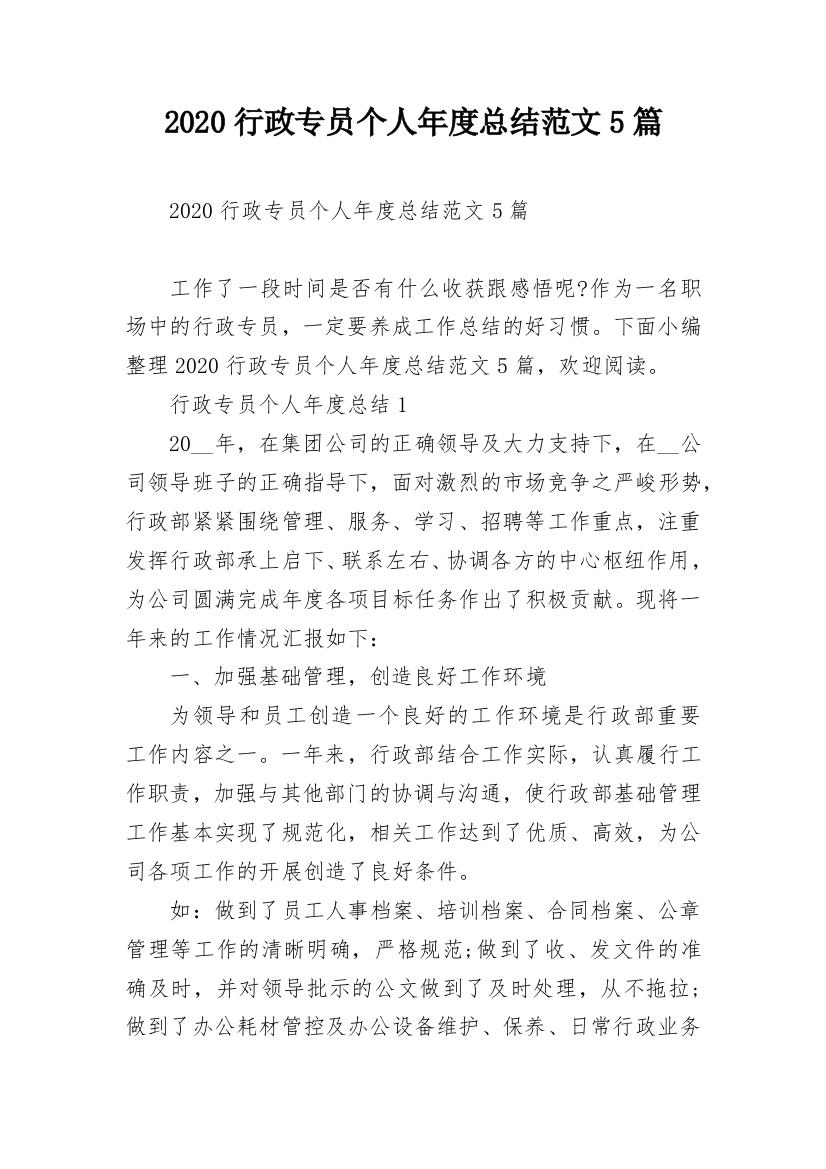 2020行政专员个人年度总结范文5篇