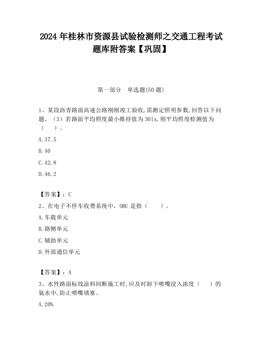 2024年桂林市资源县试验检测师之交通工程考试题库附答案【巩固】