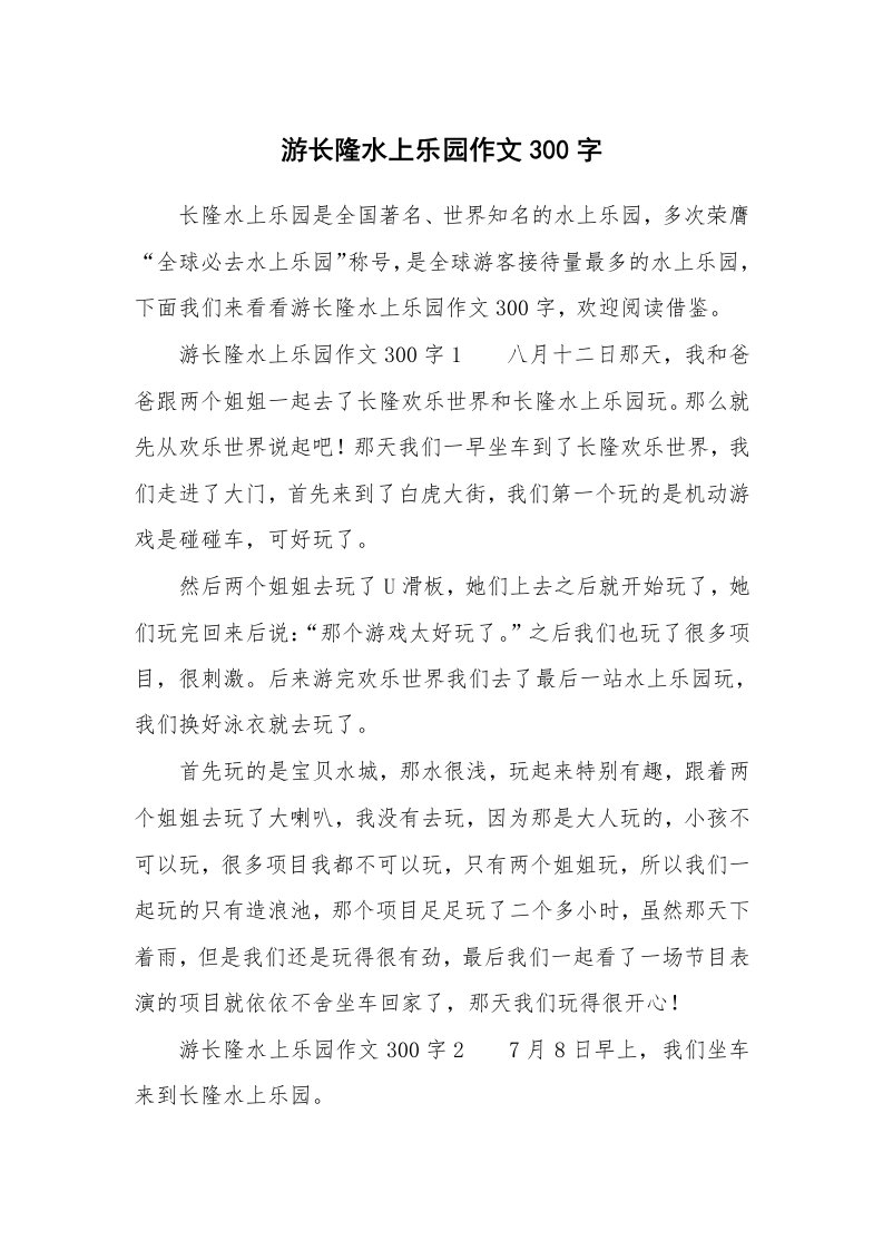 游长隆水上乐园作文300字