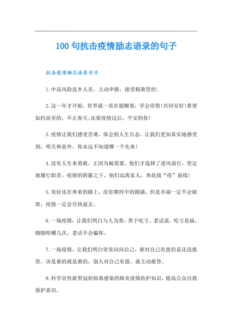 100句抗击疫情励志语录的句子