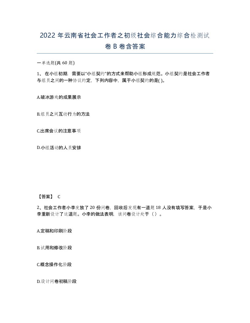 2022年云南省社会工作者之初级社会综合能力综合检测试卷B卷含答案