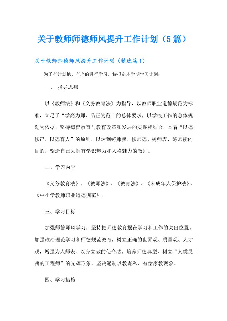 关于教师师德师风提升工作计划（5篇）