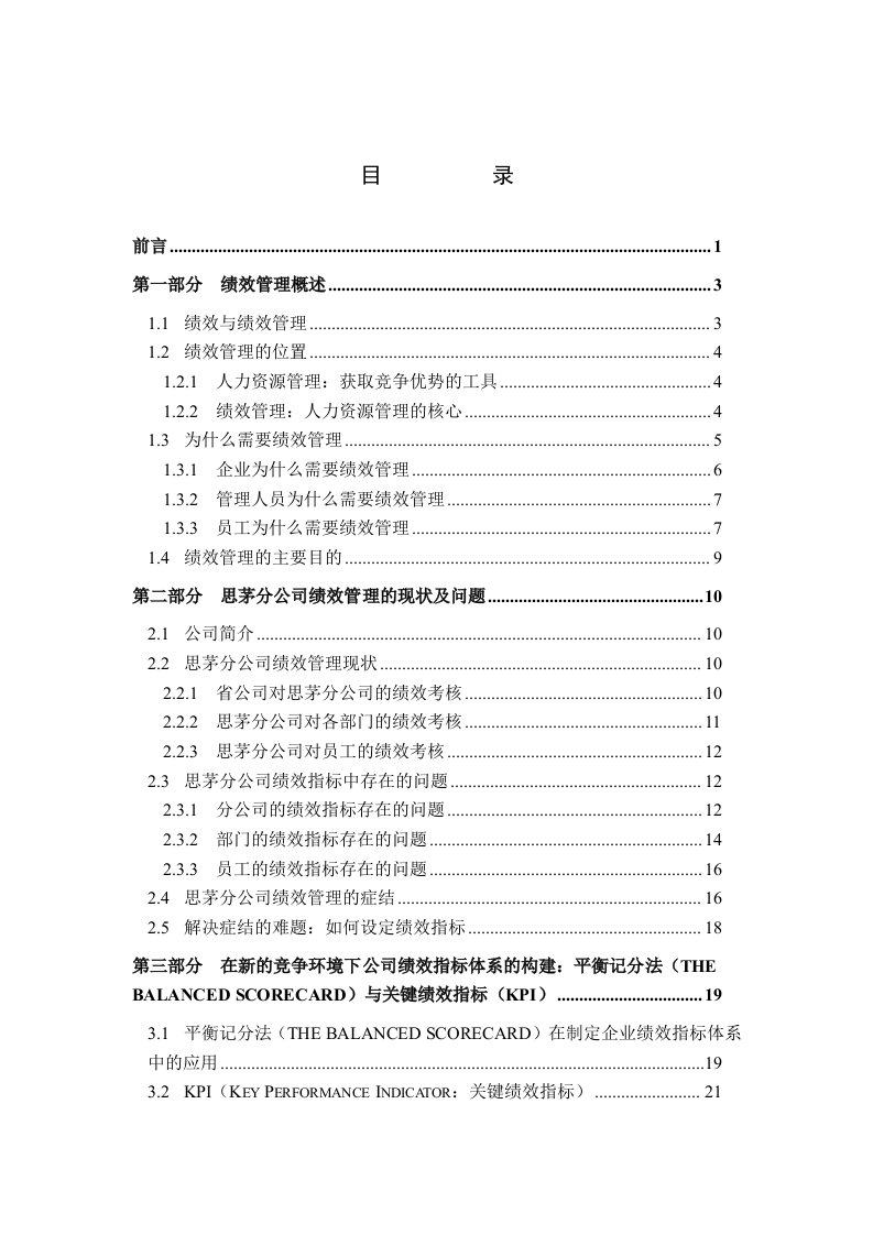 平衡记分法与关键绩效指标在云南联通的运用