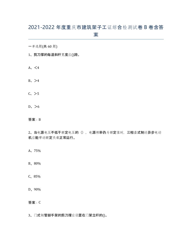 2021-2022年度重庆市建筑架子工证综合检测试卷B卷含答案