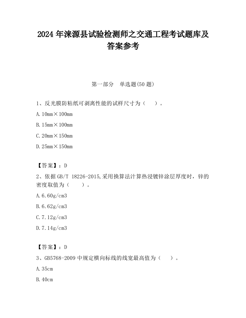 2024年涞源县试验检测师之交通工程考试题库及答案参考