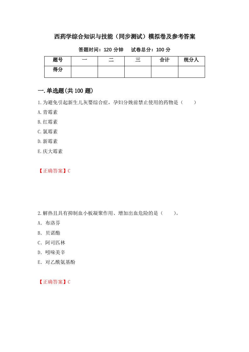 西药学综合知识与技能同步测试模拟卷及参考答案第88次