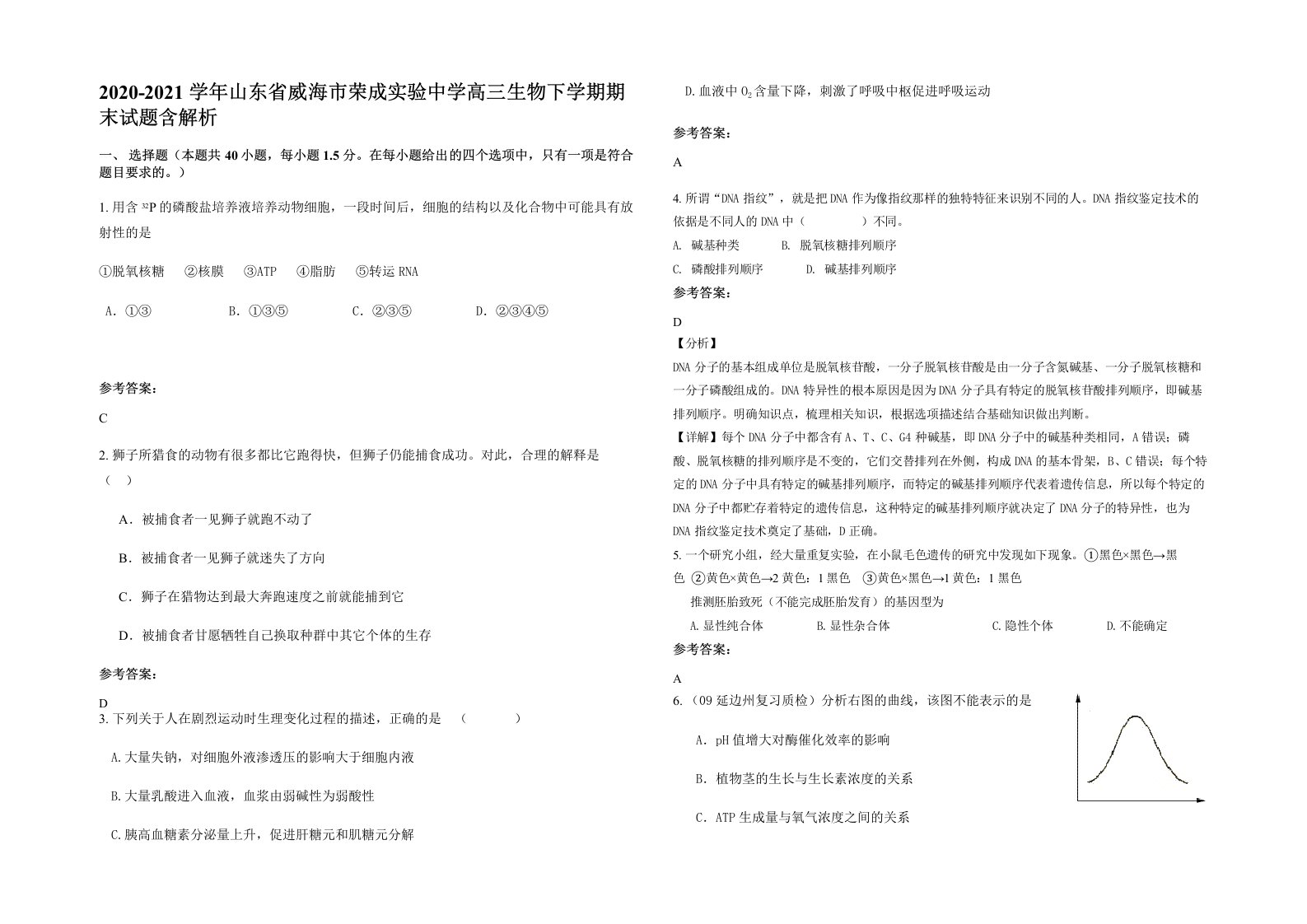 2020-2021学年山东省威海市荣成实验中学高三生物下学期期末试题含解析