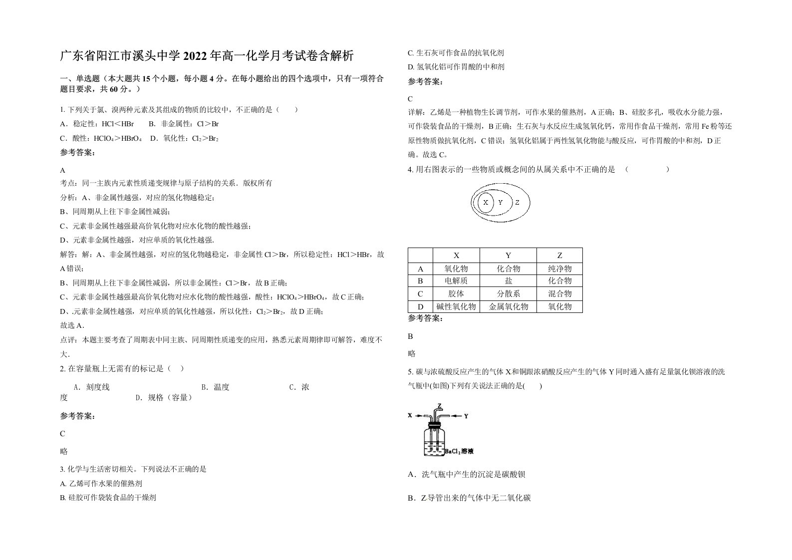 广东省阳江市溪头中学2022年高一化学月考试卷含解析