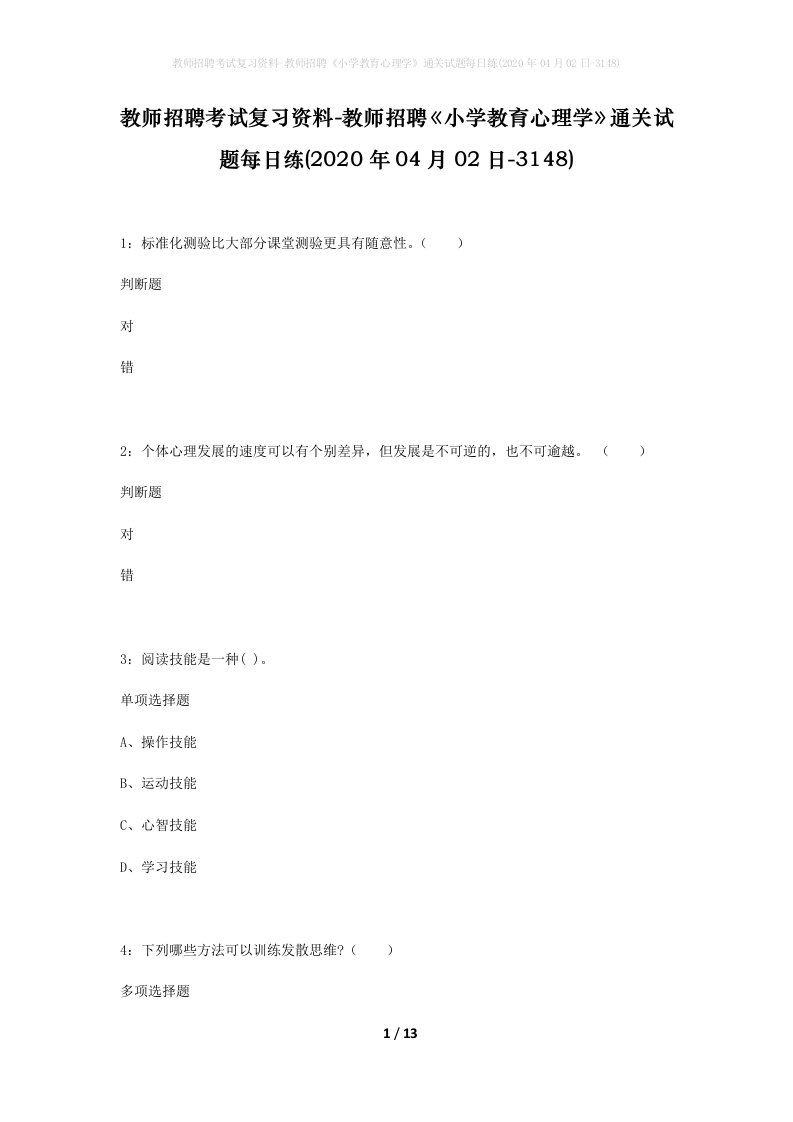 教师招聘考试复习资料-教师招聘小学教育心理学通关试题每日练2020年04月02日-3148