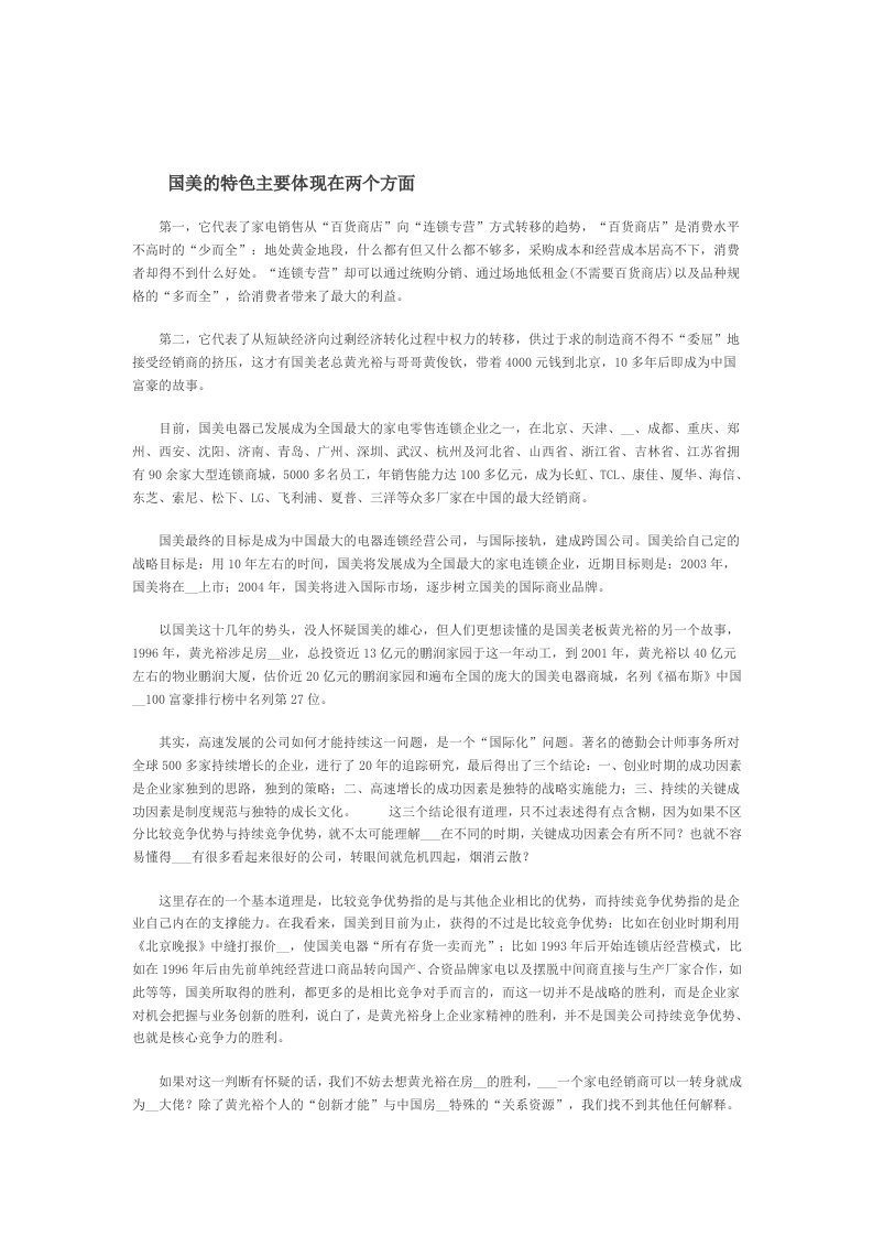 【经管励志】国美的特色