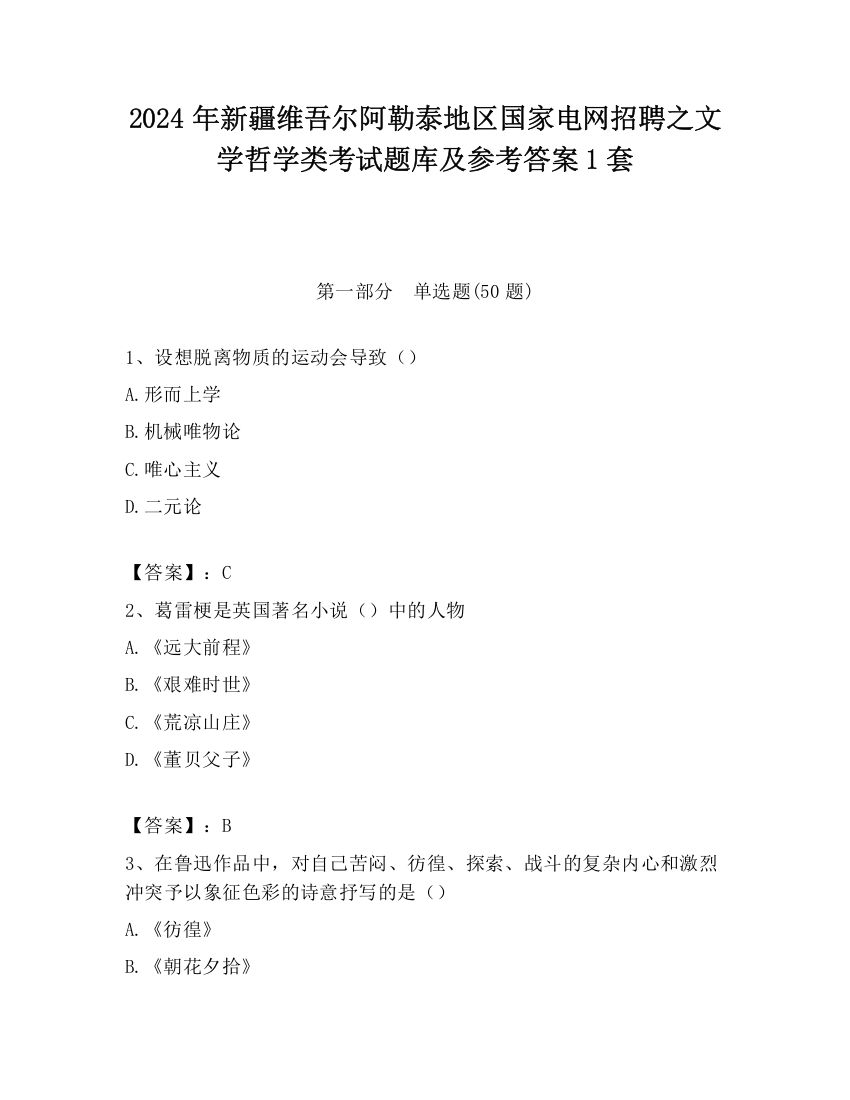 2024年新疆维吾尔阿勒泰地区国家电网招聘之文学哲学类考试题库及参考答案1套