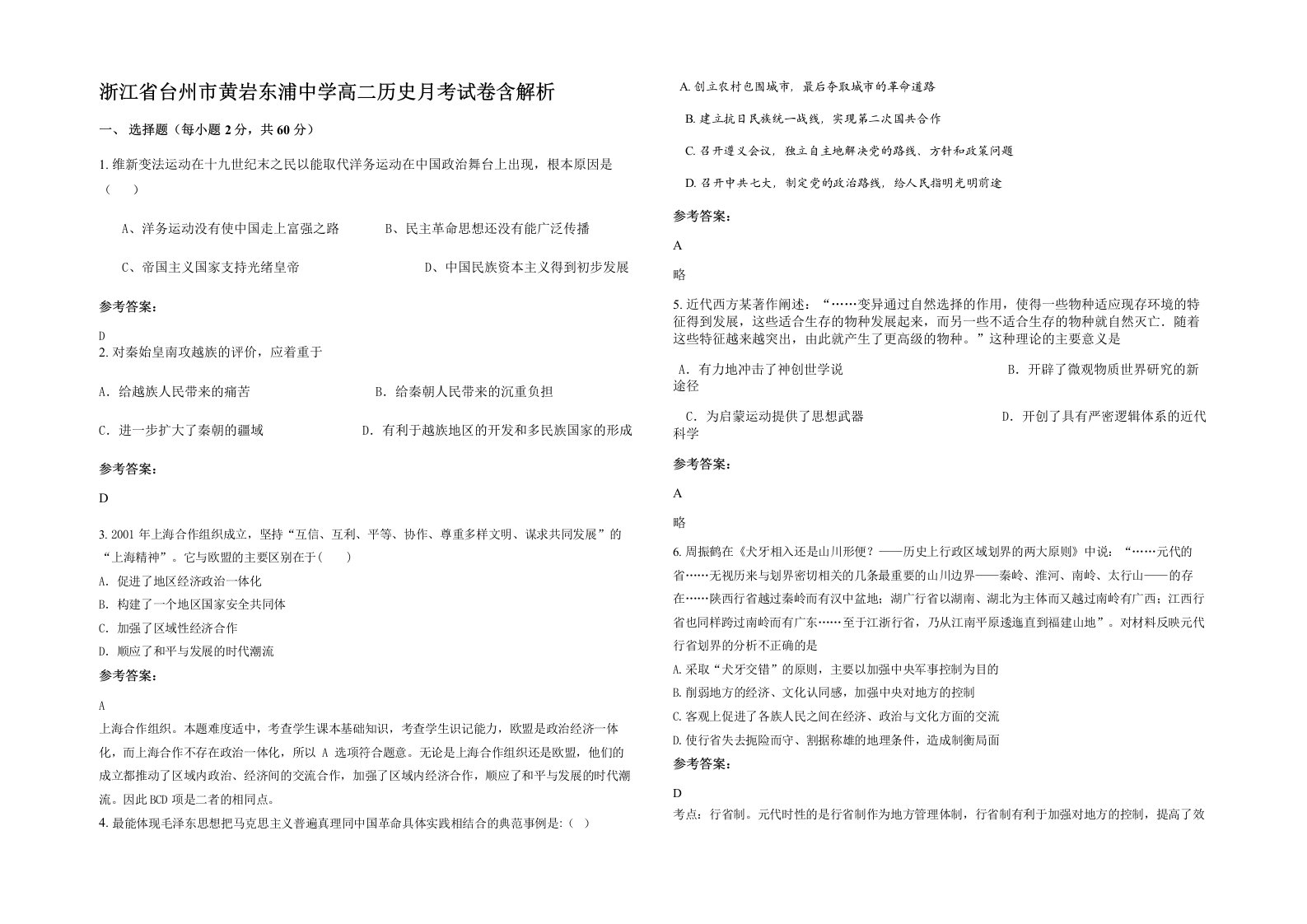 浙江省台州市黄岩东浦中学高二历史月考试卷含解析