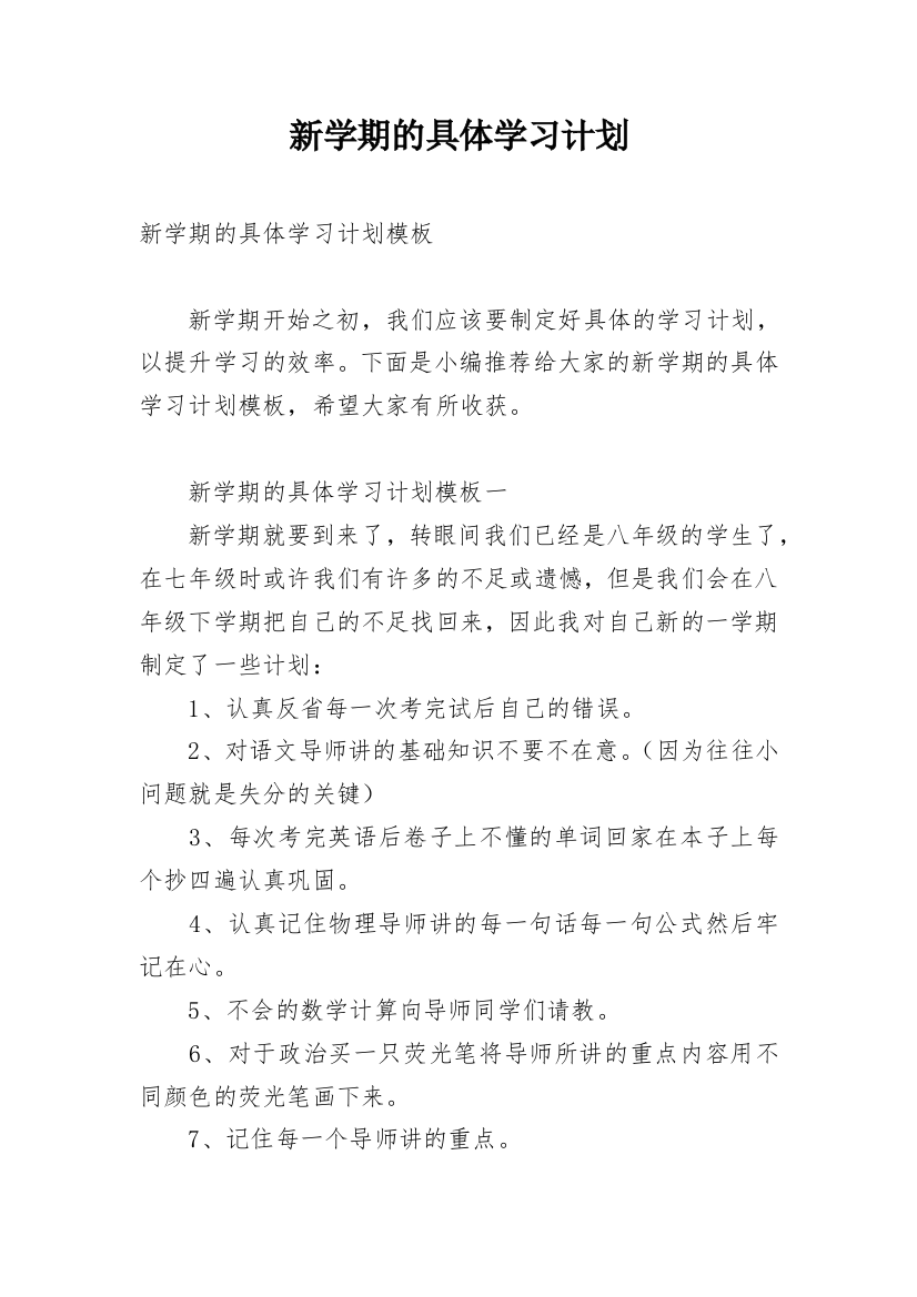 新学期的具体学习计划