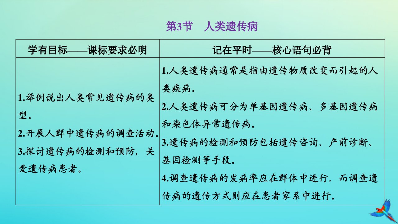 2023新教材高中生物第5章基因突变及其他变异第3节人类遗传参件新人教版必修2