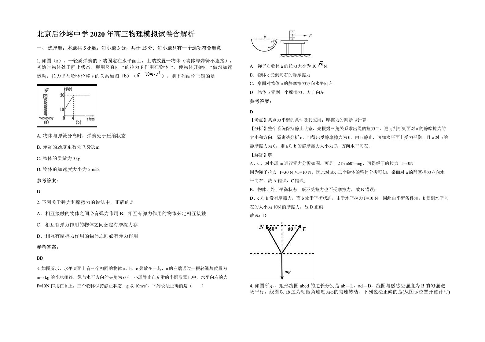 北京后沙峪中学2020年高三物理模拟试卷含解析