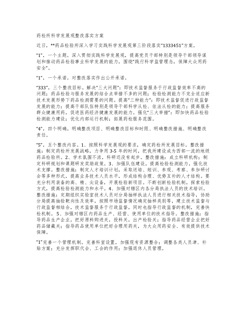 药检所科学发展观整改落实方案