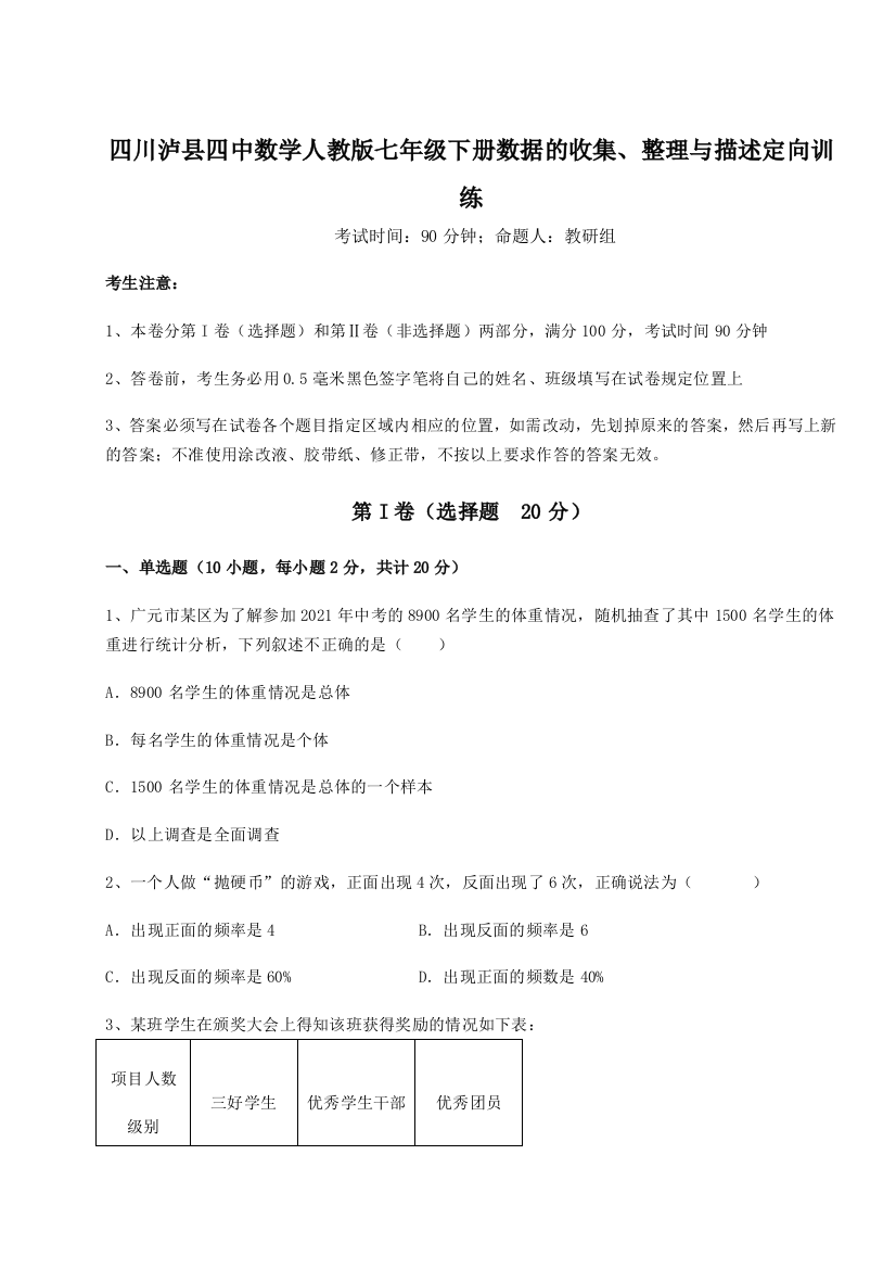 难点详解四川泸县四中数学人教版七年级下册数据的收集、整理与描述定向训练试卷