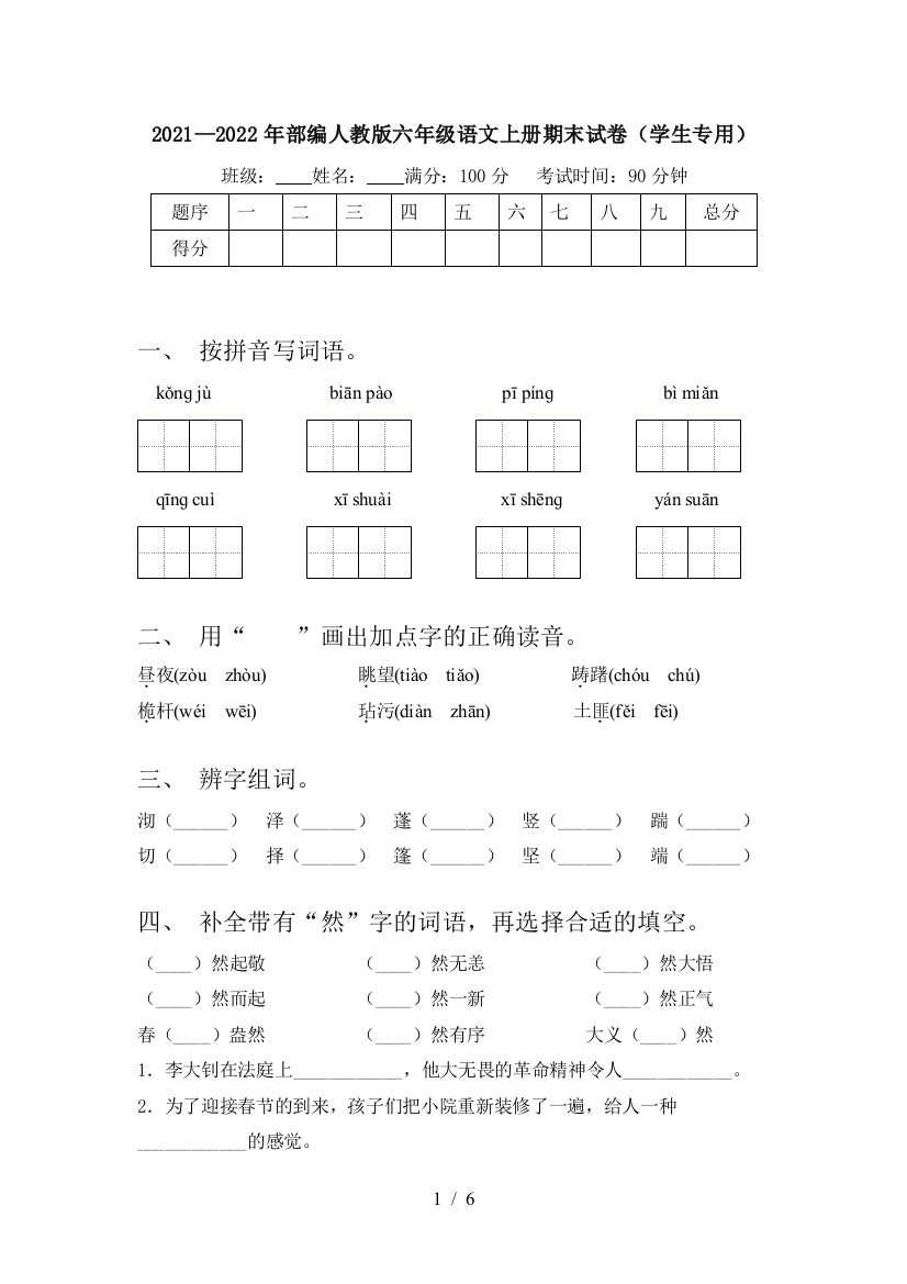 2021—2022年部编人教版六年级语文上册期末试卷(学生专用)