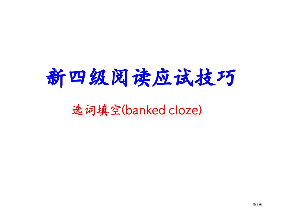 大学英语四级选词填空做题技巧公开课获奖课件省优质课赛课获奖课件