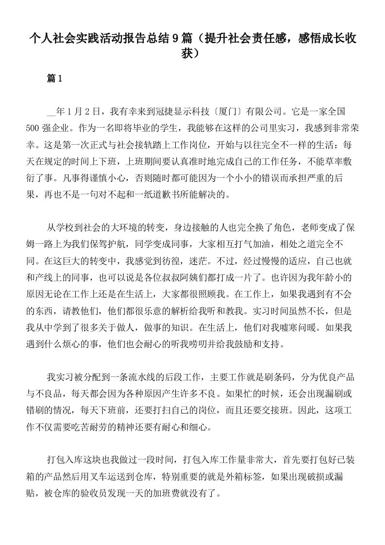 个人社会实践活动报告总结9篇（提升社会责任感，感悟成长收获）