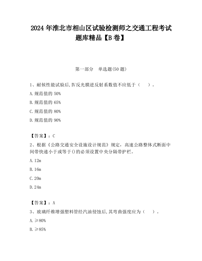 2024年淮北市相山区试验检测师之交通工程考试题库精品【B卷】