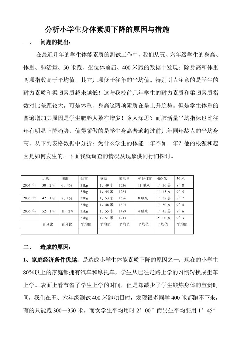 小学生身体素质下降的原因与措施